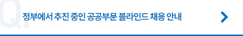 정부에서 추진 중인 공공부문 블라인드 채용 안내