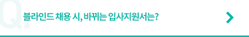 블라인드 채용 시, 바뀌는 입사지원서는?