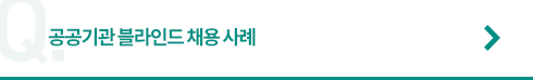 공공기관 블라인드 채용 사례