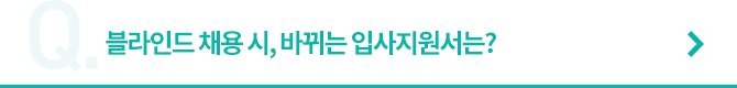 블라인드 채용 시, 바뀌는 입사지원서는?
