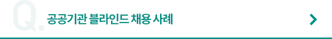 공공기관 블라인드 채용 사례