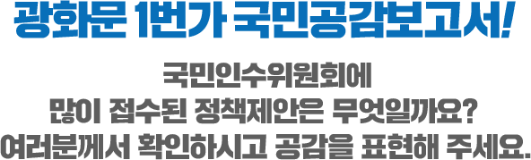 국민공감보고서