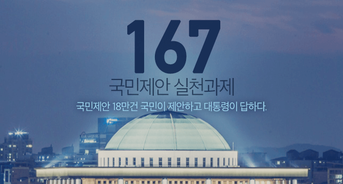 167 국정과제