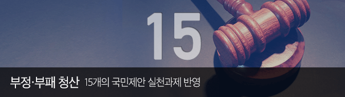 부정·부패 청산