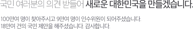 국민 여러분의 의견 받들어 새로운 대한민국을 만들겠습니다.