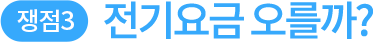 전기요금 오를까?
