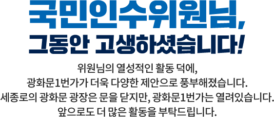 국민인수위원님. 그동안 고생하셨습니다!